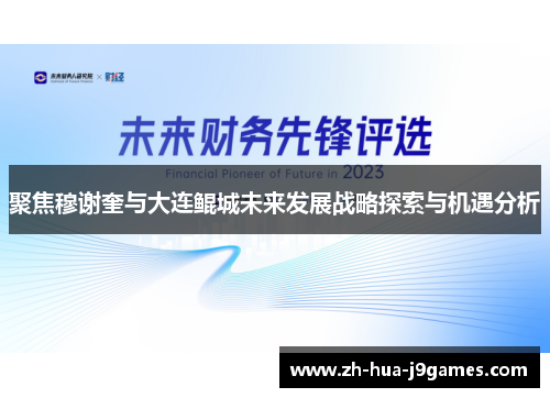 聚焦穆谢奎与大连鲲城未来发展战略探索与机遇分析