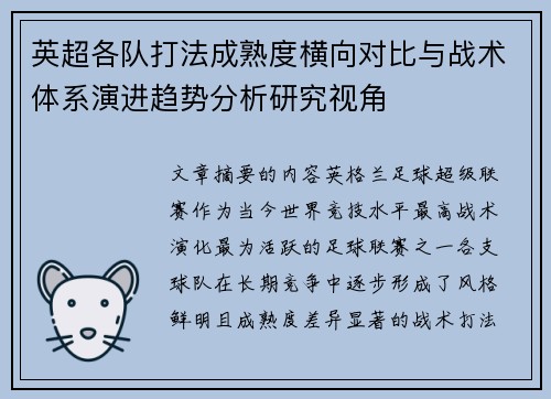 英超各队打法成熟度横向对比与战术体系演进趋势分析研究视角