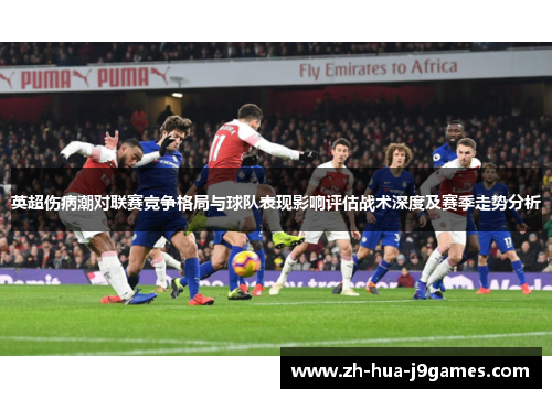 英超伤病潮对联赛竞争格局与球队表现影响评估战术深度及赛季走势分析