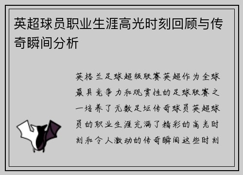 英超球员职业生涯高光时刻回顾与传奇瞬间分析