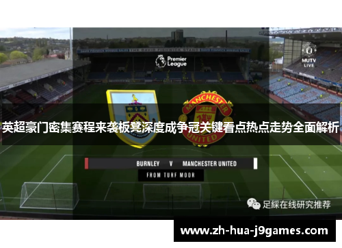英超豪门密集赛程来袭板凳深度成争冠关键看点热点走势全面解析