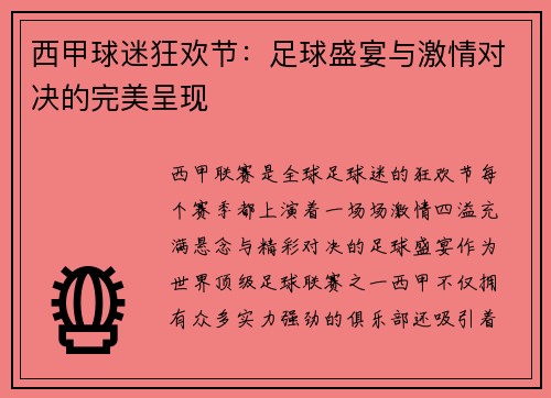 西甲球迷狂欢节：足球盛宴与激情对决的完美呈现