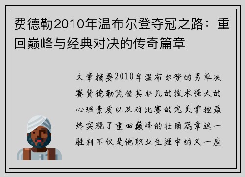 费德勒2010年温布尔登夺冠之路：重回巅峰与经典对决的传奇篇章
