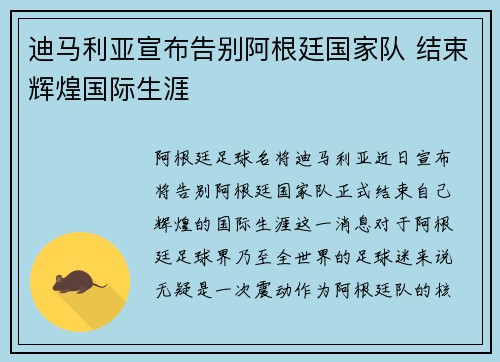 迪马利亚宣布告别阿根廷国家队 结束辉煌国际生涯