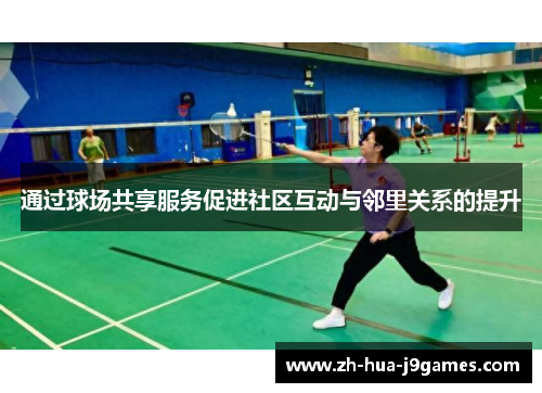 通过球场共享服务促进社区互动与邻里关系的提升