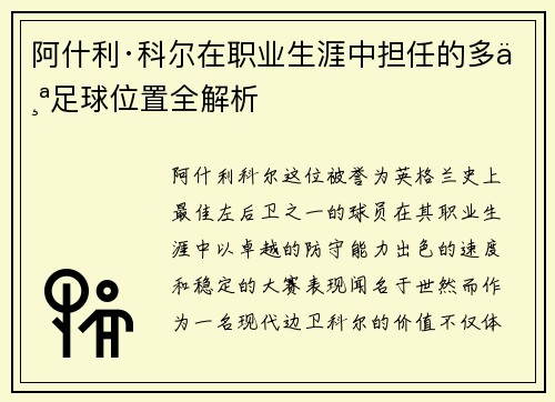 阿什利·科尔在职业生涯中担任的多个足球位置全解析