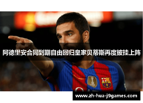 阿德里安合同到期自由回归皇家贝蒂斯再度披挂上阵 阿德里安合同到期自由回归皇家贝蒂斯再度披挂上阵