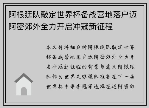 阿根廷队敲定世界杯备战营地落户迈阿密郊外全力开启冲冠新征程 阿根廷队敲定世界杯备战营地落户迈阿密郊外全力开启冲冠新征程