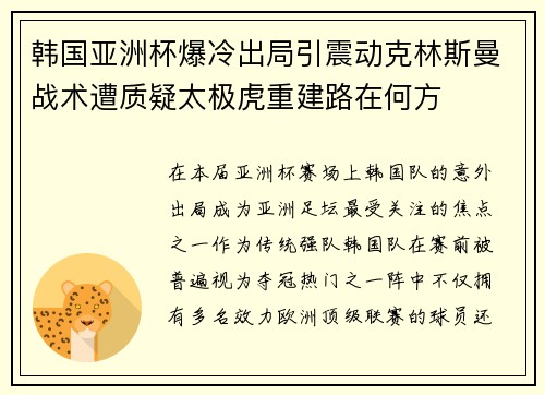 韩国亚洲杯爆冷出局引震动克林斯曼战术遭质疑太极虎重建路在何方 韩国亚洲杯爆冷出局引震动克林斯曼战术遭质疑太极虎重建路在何方