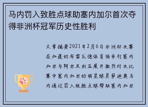 马内罚入致胜点球助塞内加尔首次夺得非洲杯冠军历史性胜利 马内罚入致胜点球助塞内加尔首次夺得非洲杯冠军历史性胜利
