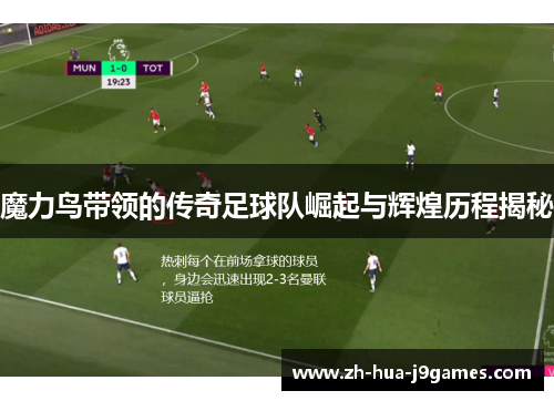 魔力鸟带领的传奇足球队崛起与辉煌历程揭秘 魔力鸟带领的传奇足球队崛起与辉煌历程揭秘