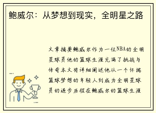 鲍威尔：从梦想到现实，全明星之路