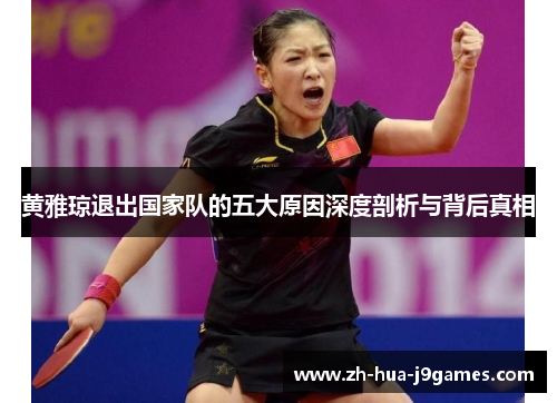 黄雅琼退出国家队的五大原因深度剖析与背后真相