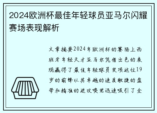 2024欧洲杯最佳年轻球员亚马尔闪耀赛场表现解析