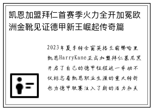 凯恩加盟拜仁首赛季火力全开加冕欧洲金靴见证德甲新王崛起传奇篇 凯恩加盟拜仁首赛季火力全开加冕欧洲金靴见证德甲新王崛起传奇篇