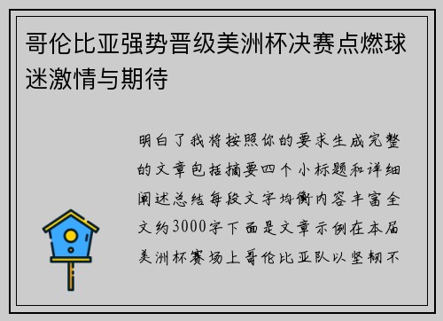 哥伦比亚强势晋级美洲杯决赛点燃球迷激情与期待 哥伦比亚强势晋级美洲杯决赛点燃球迷激情与期待
