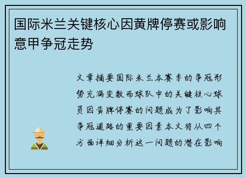 国际米兰关键核心因黄牌停赛或影响意甲争冠走势 国际米兰关键核心因黄牌停赛或影响意甲争冠走势