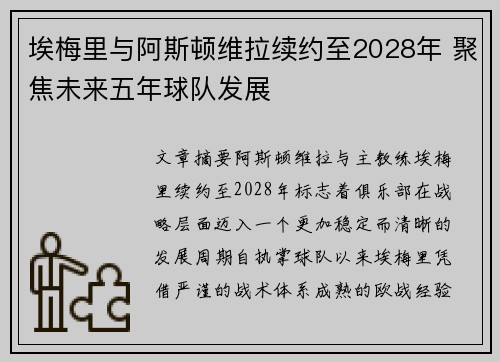 埃梅里与阿斯顿维拉续约至2028年 聚焦未来五年球队发展 埃梅里与阿斯顿维拉续约至2028年 聚焦未来五年球队发展