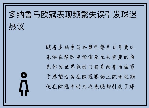 多纳鲁马欧冠表现频繁失误引发球迷热议