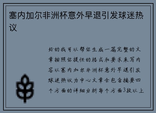 塞内加尔非洲杯意外早退引发球迷热议 塞内加尔非洲杯意外早退引发球迷热议