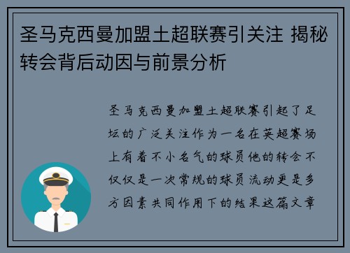 圣马克西曼加盟土超联赛引关注 揭秘转会背后动因与前景分析 圣马克西曼加盟土超联赛引关注 揭秘转会背后动因与前景分析