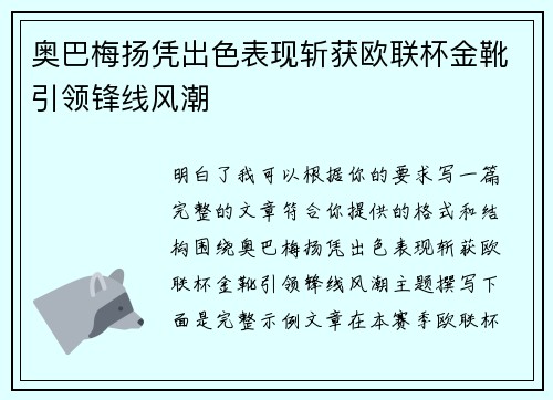 奥巴梅扬凭出色表现斩获欧联杯金靴引领锋线风潮