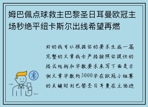 姆巴佩点球救主巴黎圣日耳曼欧冠主场秒绝平纽卡斯尔出线希望再燃 姆巴佩点球救主巴黎圣日耳曼欧冠主场秒绝平纽卡斯尔出线希望再燃