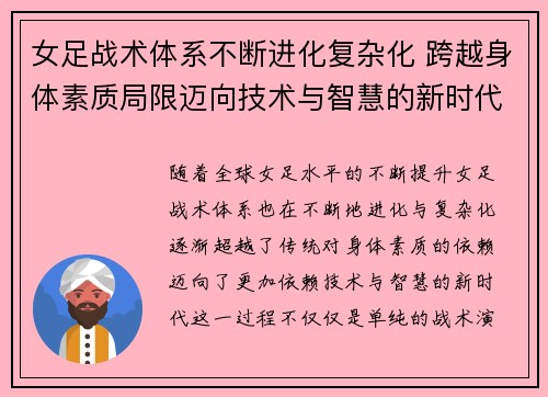 女足战术体系不断进化复杂化 跨越身体素质局限迈向技术与智慧的新时代