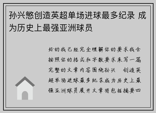 孙兴慜创造英超单场进球最多纪录 成为历史上最强亚洲球员