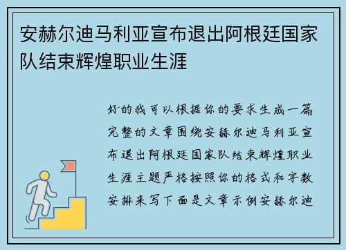 安赫尔迪马利亚宣布退出阿根廷国家队结束辉煌职业生涯 安赫尔迪马利亚宣布退出阿根廷国家队结束辉煌职业生涯