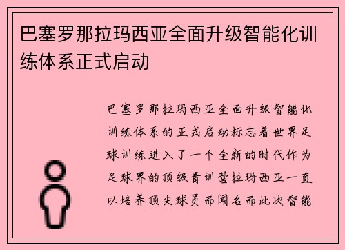 巴塞罗那拉玛西亚全面升级智能化训练体系正式启动 巴塞罗那拉玛西亚全面升级智能化训练体系正式启动