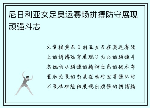 尼日利亚女足奥运赛场拼搏防守展现顽强斗志