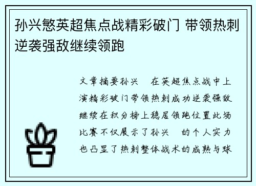 孙兴慜英超焦点战精彩破门 带领热刺逆袭强敌继续领跑 孙兴慜英超焦点战精彩破门 带领热刺逆袭强敌继续领跑