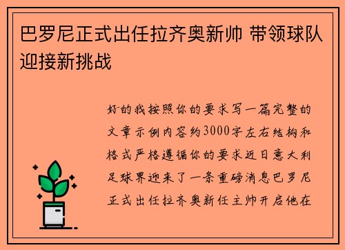 巴罗尼正式出任拉齐奥新帅 带领球队迎接新挑战