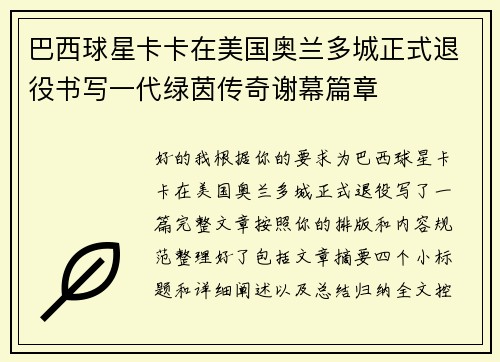 巴西球星卡卡在美国奥兰多城正式退役书写一代绿茵传奇谢幕篇章