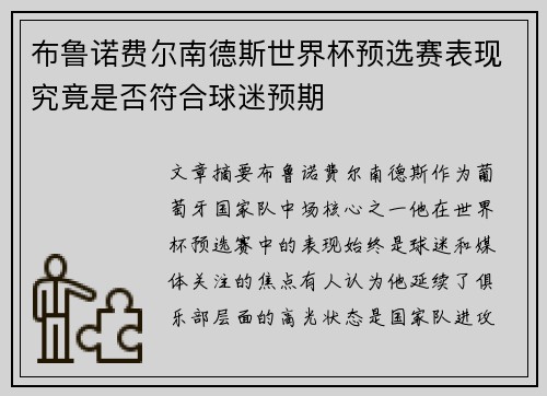 布鲁诺费尔南德斯世界杯预选赛表现究竟是否符合球迷预期