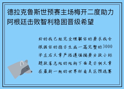 德拉克鲁斯世预赛主场梅开二度助力阿根廷击败智利稳固晋级希望 德拉克鲁斯世预赛主场梅开二度助力阿根廷击败智利稳固晋级希望