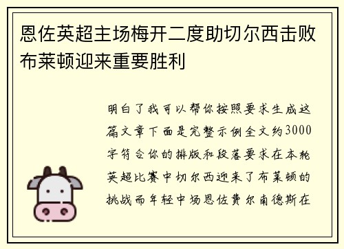 恩佐英超主场梅开二度助切尔西击败布莱顿迎来重要胜利 恩佐英超主场梅开二度助切尔西击败布莱顿迎来重要胜利