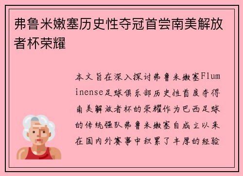 弗鲁米嫩塞历史性夺冠首尝南美解放者杯荣耀 弗鲁米嫩塞历史性夺冠首尝南美解放者杯荣耀