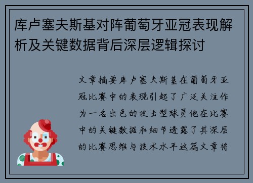 库卢塞夫斯基对阵葡萄牙亚冠表现解析及关键数据背后深层逻辑探讨 库卢塞夫斯基对阵葡萄牙亚冠表现解析及关键数据背后深层逻辑探讨