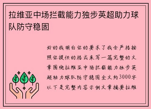 拉维亚中场拦截能力独步英超助力球队防守稳固 拉维亚中场拦截能力独步英超助力球队防守稳固