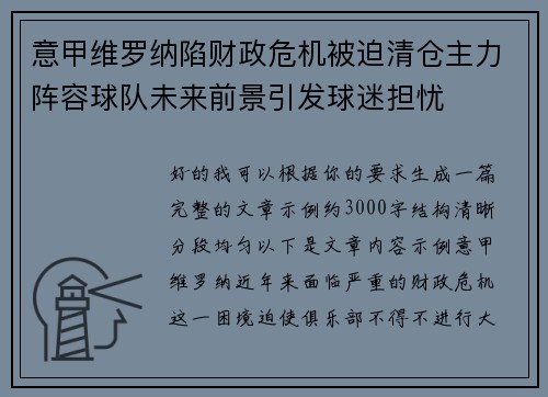 意甲维罗纳陷财政危机被迫清仓主力阵容球队未来前景引发球迷担忧 意甲维罗纳陷财政危机被迫清仓主力阵容球队未来前景引发球迷担忧