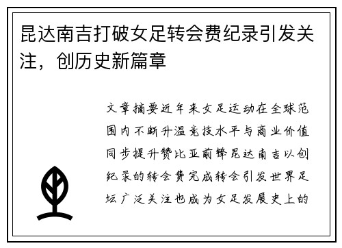 昆达南吉打破女足转会费纪录引发关注,创历史新篇章 昆达南吉打破女足转会费纪录引发关注,创历史新篇章