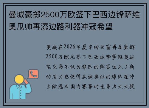 曼城豪掷2500万欧签下巴西边锋萨维奥瓜帅再添边路利器冲冠希望