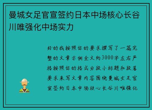 曼城女足官宣签约日本中场核心长谷川唯强化中场实力