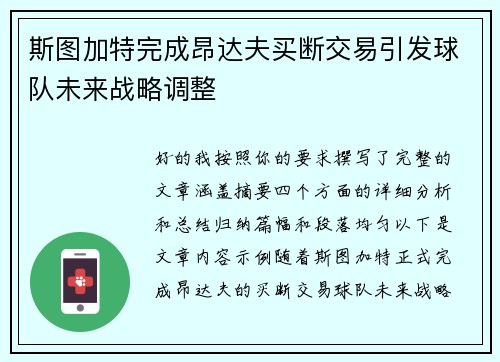 斯图加特完成昂达夫买断交易引发球队未来战略调整