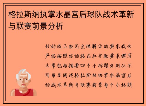 格拉斯纳执掌水晶宫后球队战术革新与联赛前景分析