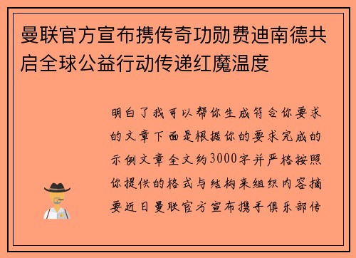 曼联官方宣布携传奇功勋费迪南德共启全球公益行动传递红魔温度
