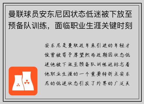 曼联球员安东尼因状态低迷被下放至预备队训练，面临职业生涯关键时刻