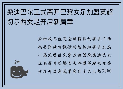 桑迪巴尔正式离开巴黎女足加盟英超切尔西女足开启新篇章